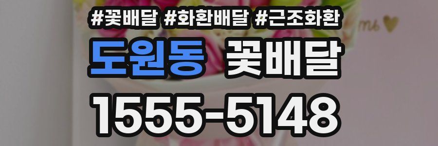 도원동 꽃배달