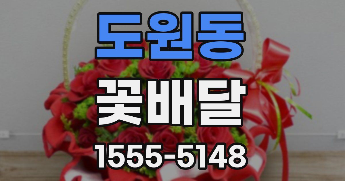 도원동 꽃배달