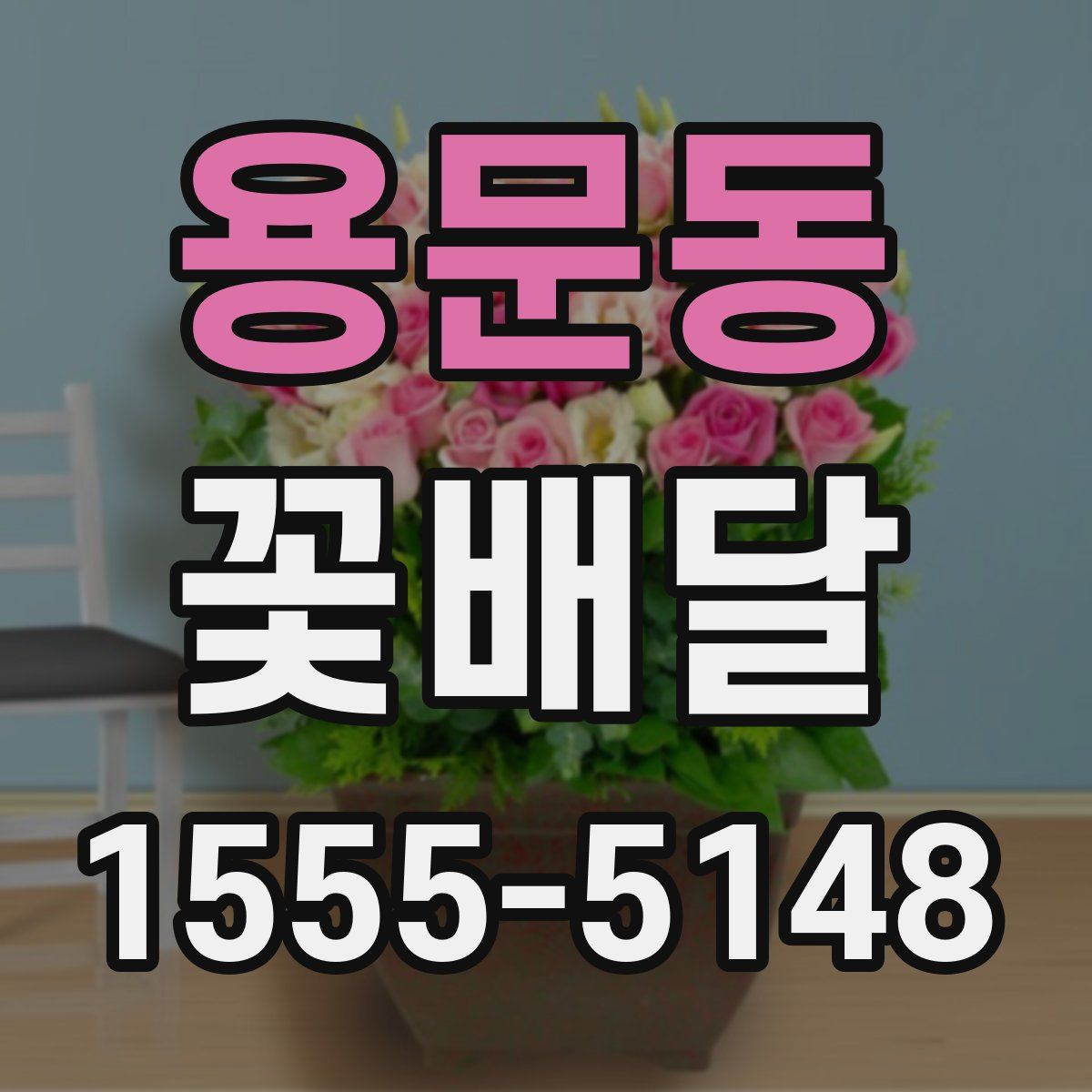 용문동 꽃배달
