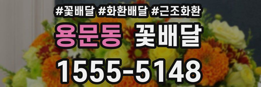 용문동 꽃배달