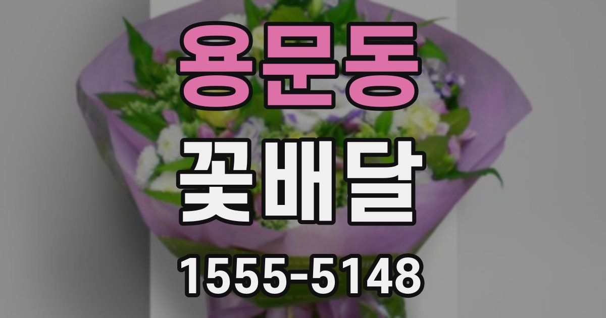 용문동 꽃배달