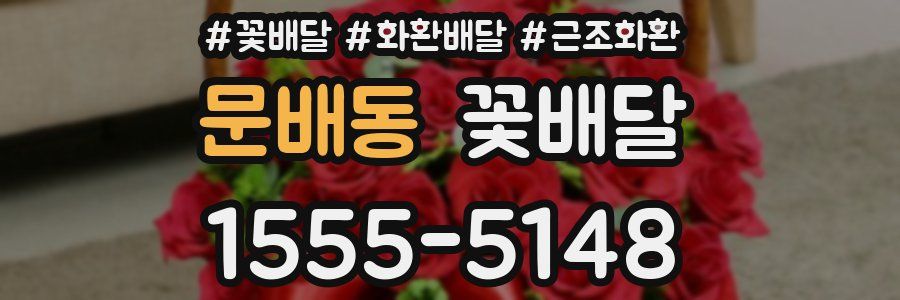 문배동 꽃배달