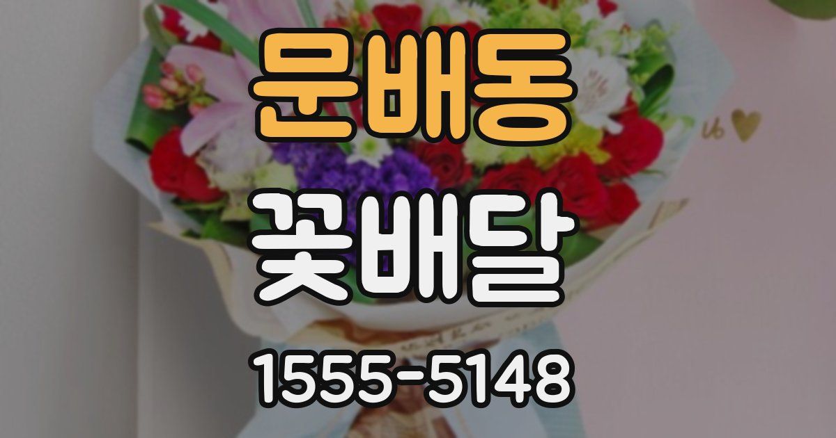 문배동 꽃배달