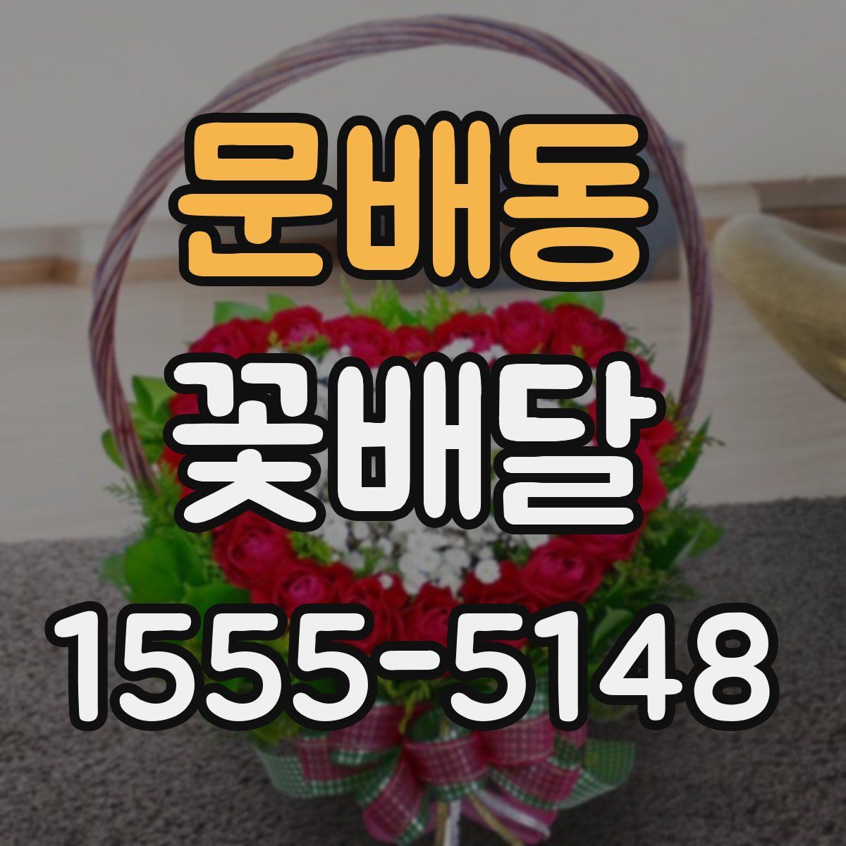 문배동 꽃배달