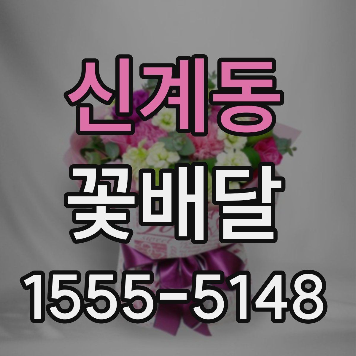 신계동 꽃배달 이동이 많은 날에 적합한 포장 방식