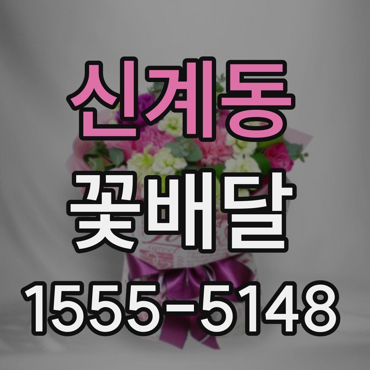 신계동 꽃배달
