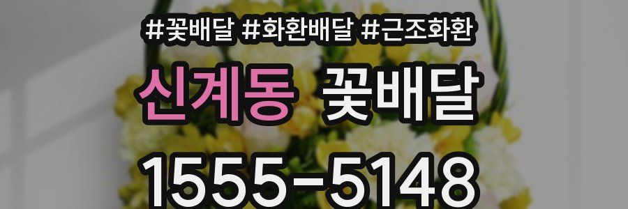 신계동 꽃배달