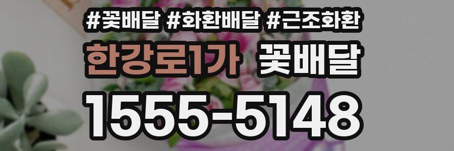 한강로1가 꽃배달