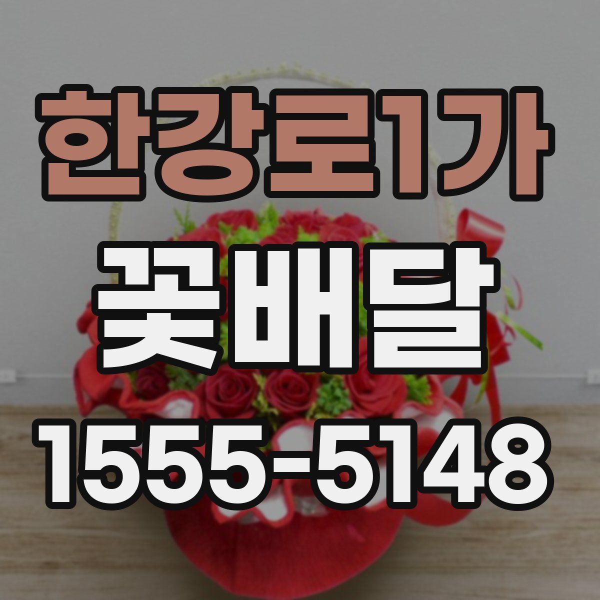 한강로1가 꽃배달