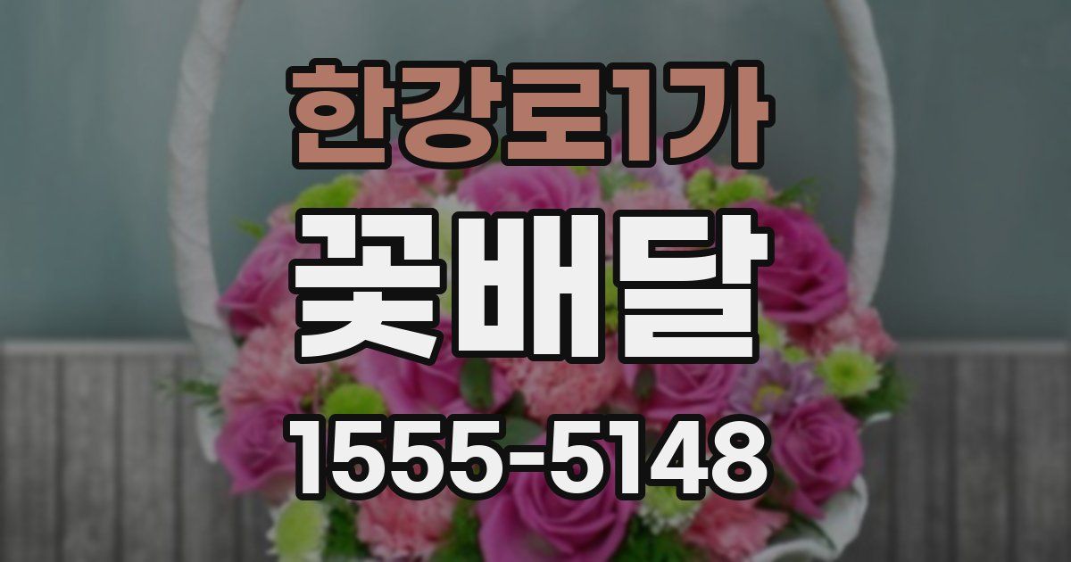 한강로1가 꽃배달