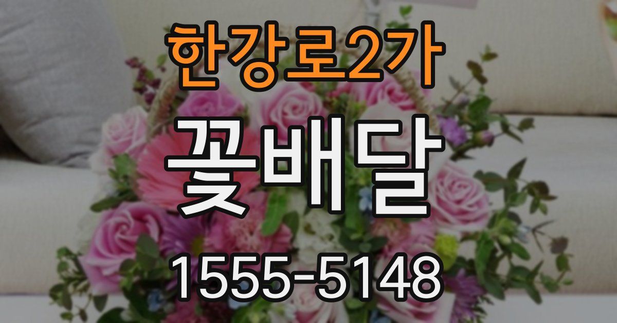 한강로2가 꽃배달