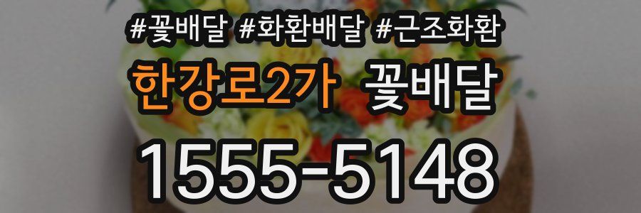 한강로2가 꽃배달