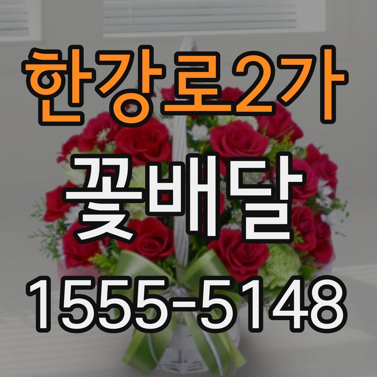 한강로2가 꽃배달