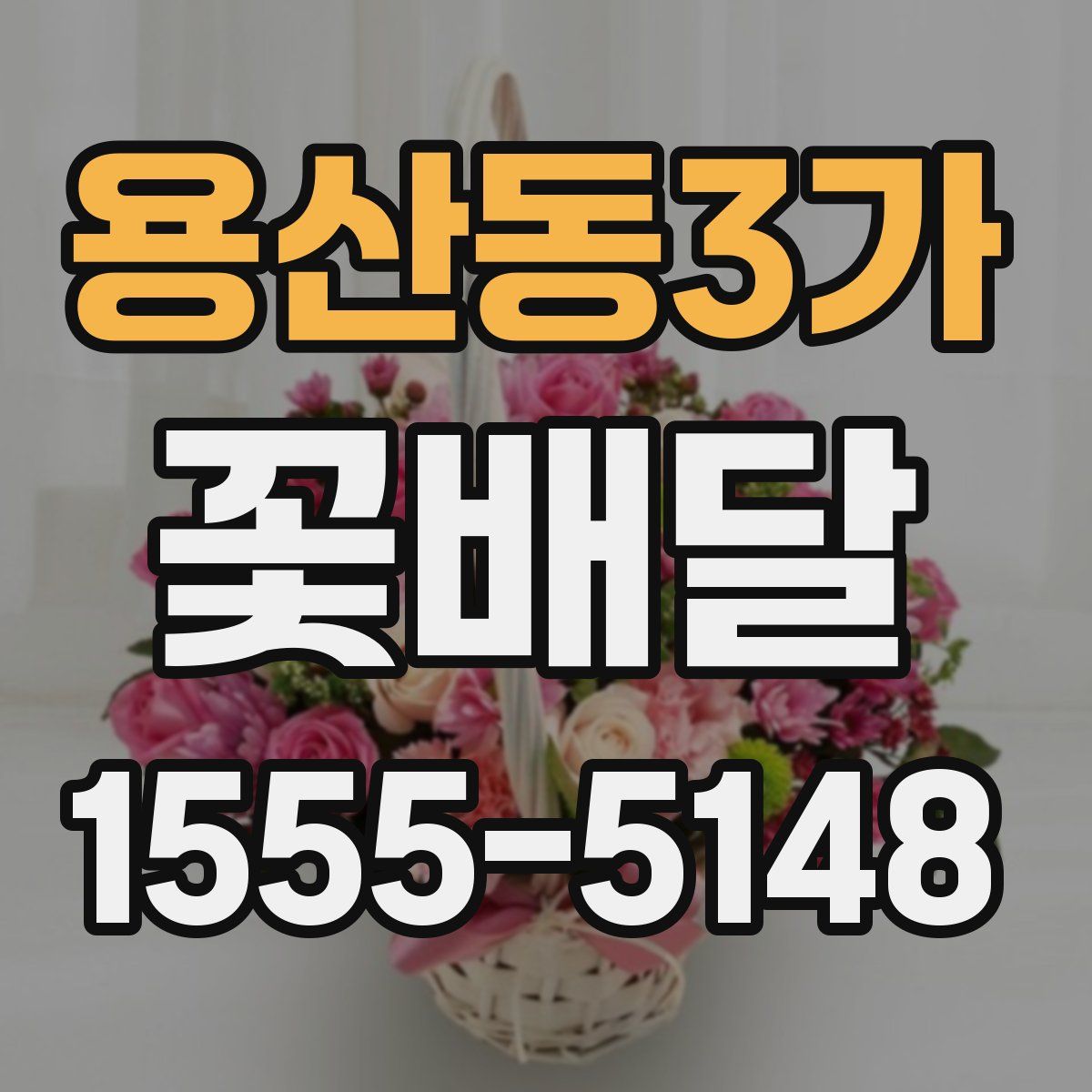 용산동3가 꽃배달