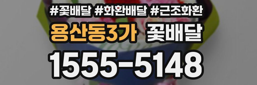 용산동3가 꽃배달