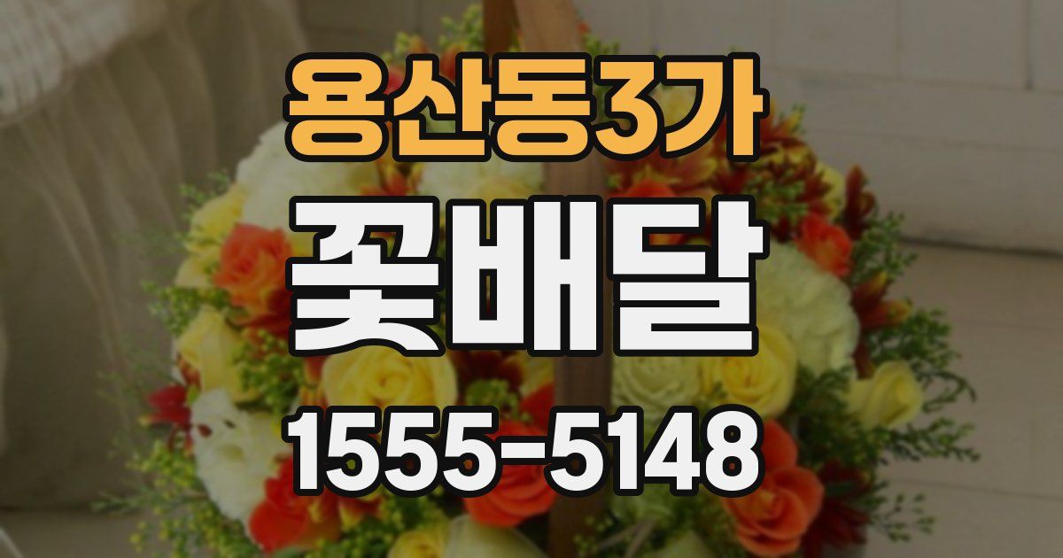 용산동3가 꽃배달