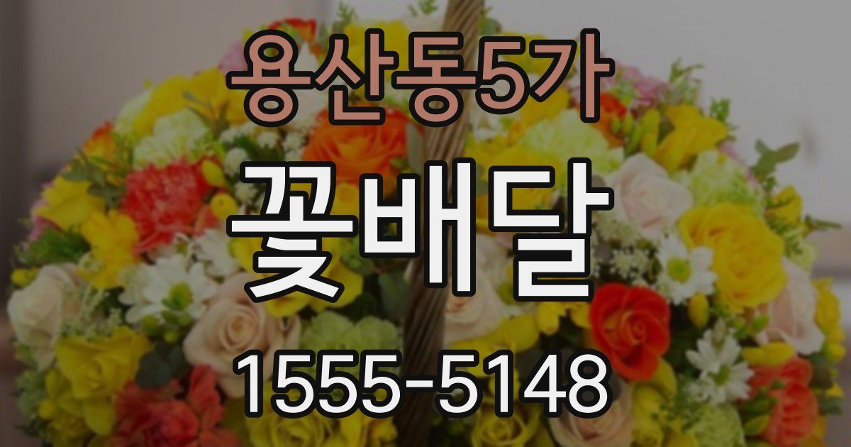 용산동5가 꽃배달