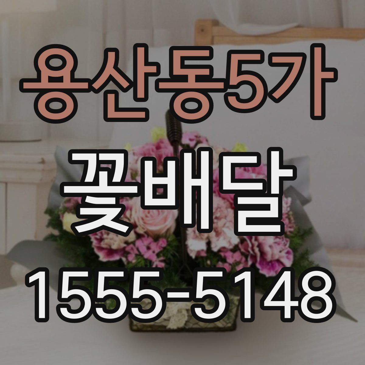 용산동5가 꽃배달