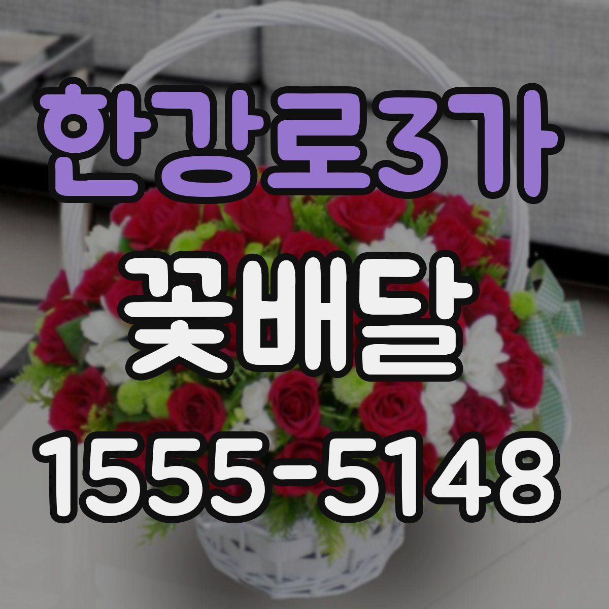 한강로3가 꽃배달