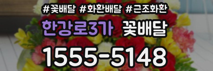 한강로3가 꽃배달