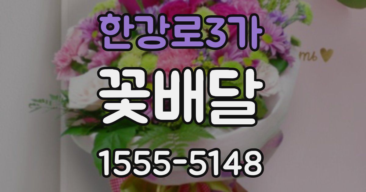 한강로3가 꽃배달