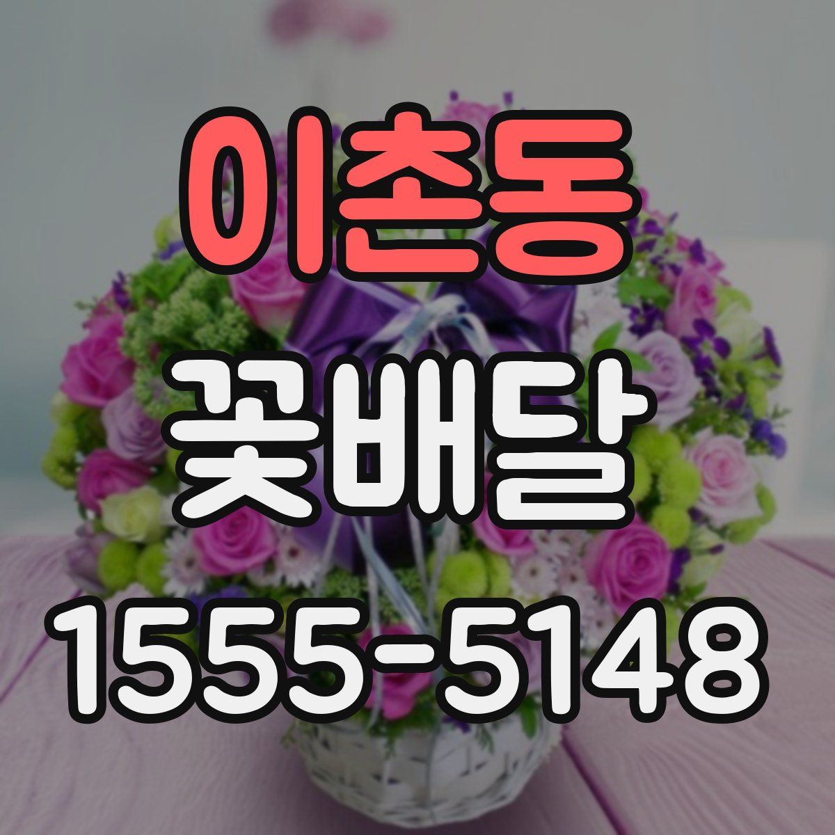 이촌동 꽃배달