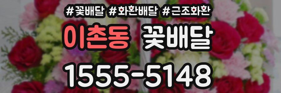 이촌동 꽃배달