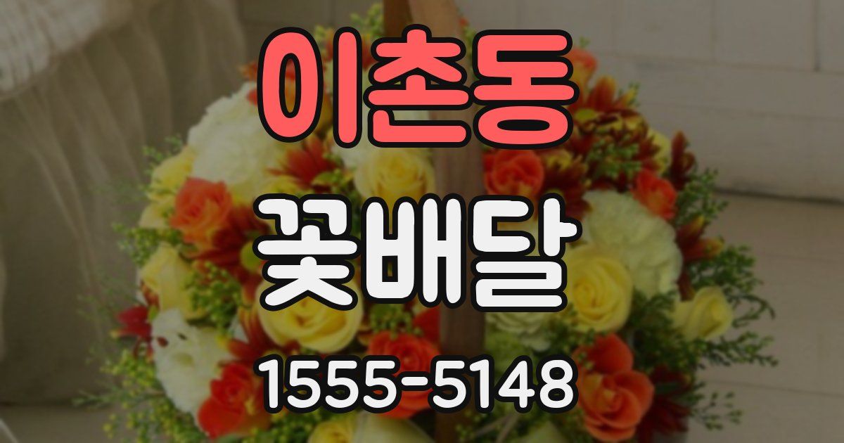 이촌동 꽃배달