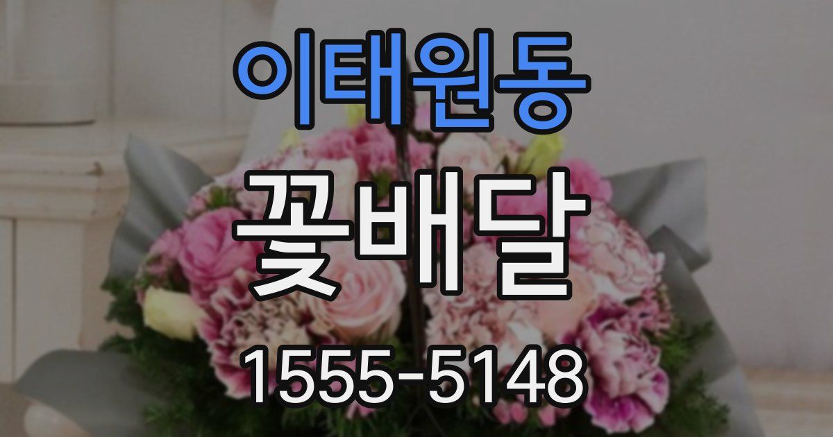 이태원동 꽃배달