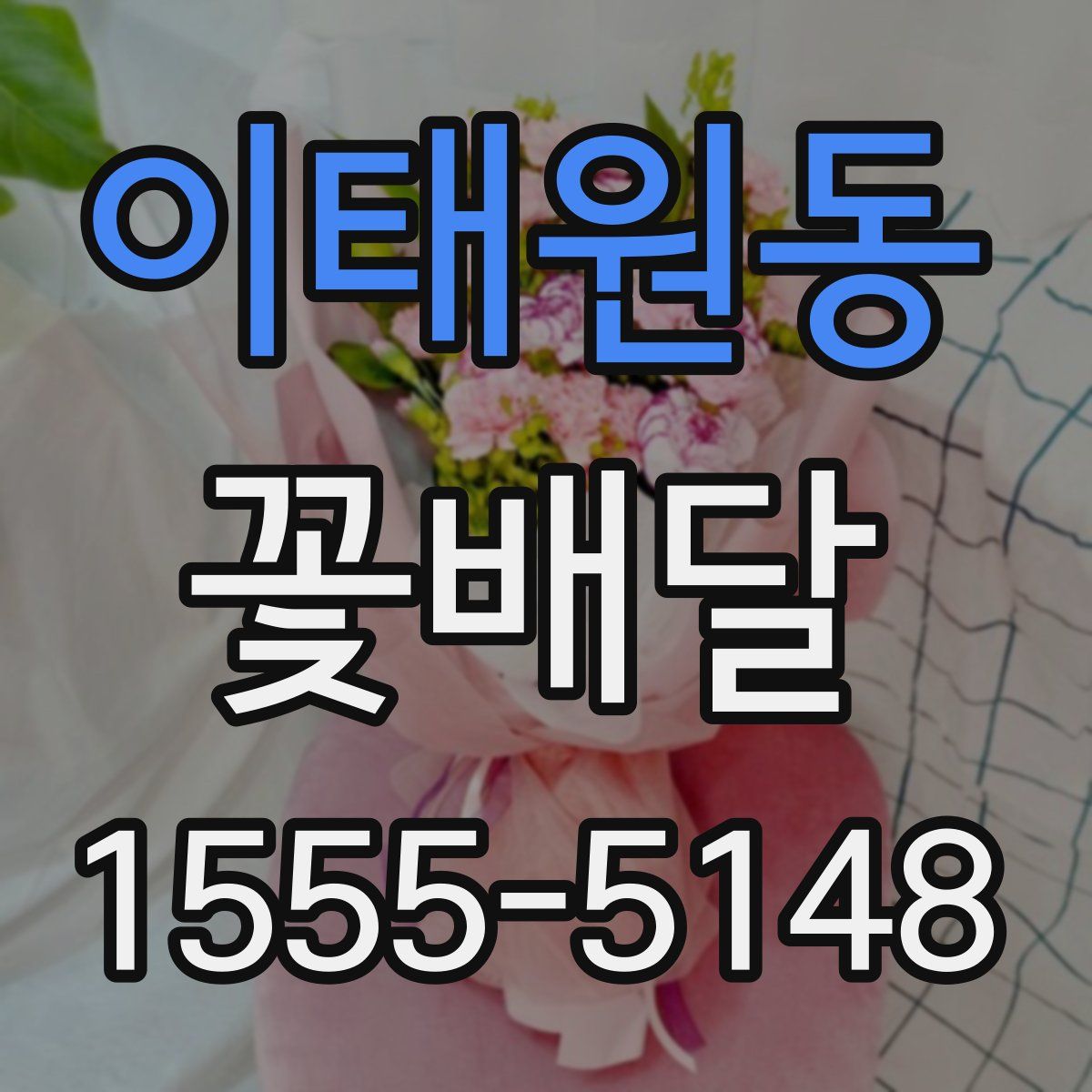 이태원동 꽃배달