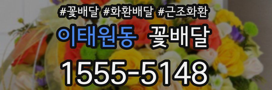 이태원동 꽃배달