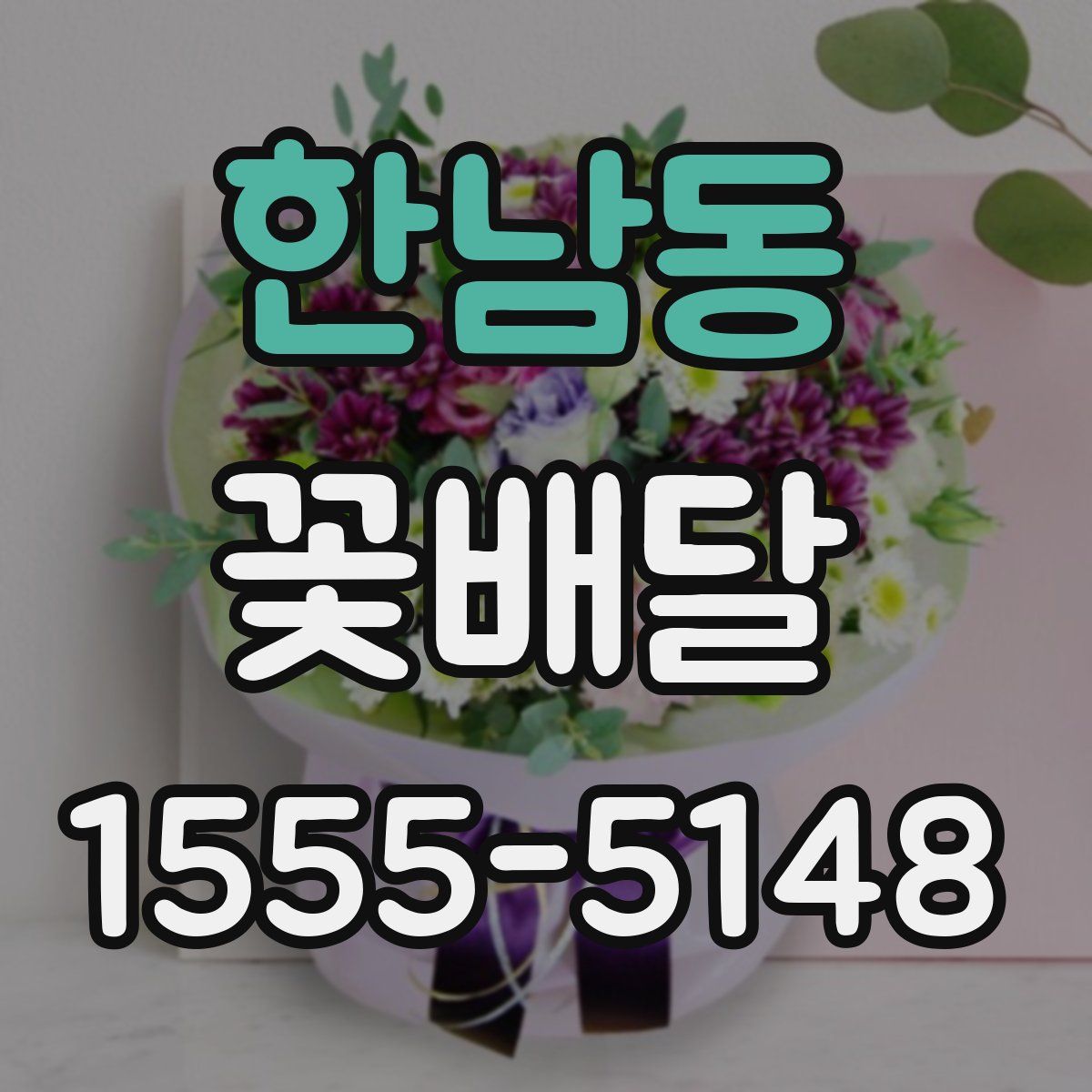 한남동 꽃배달