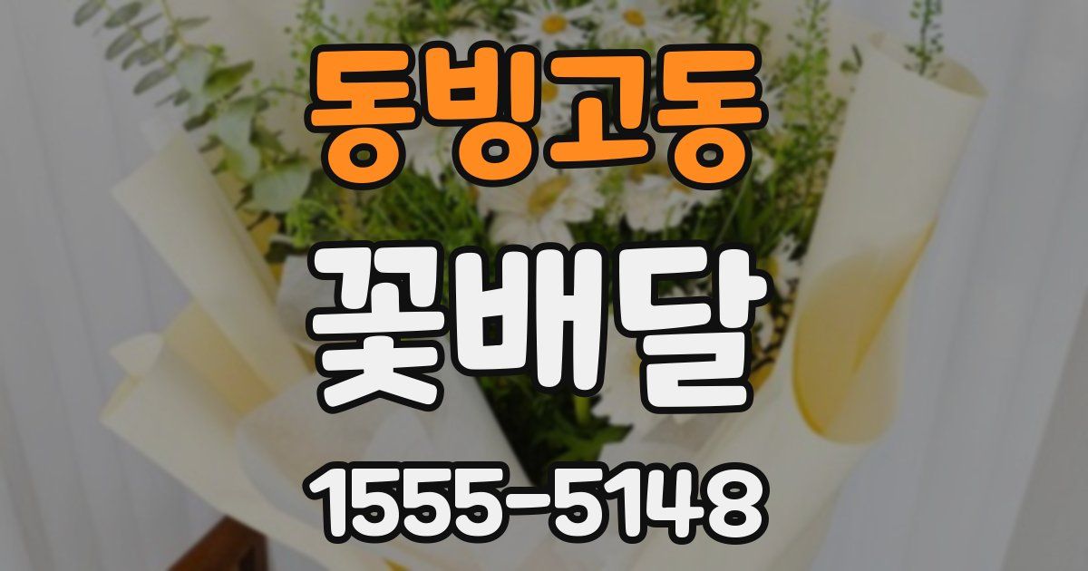 동빙고동 꽃배달