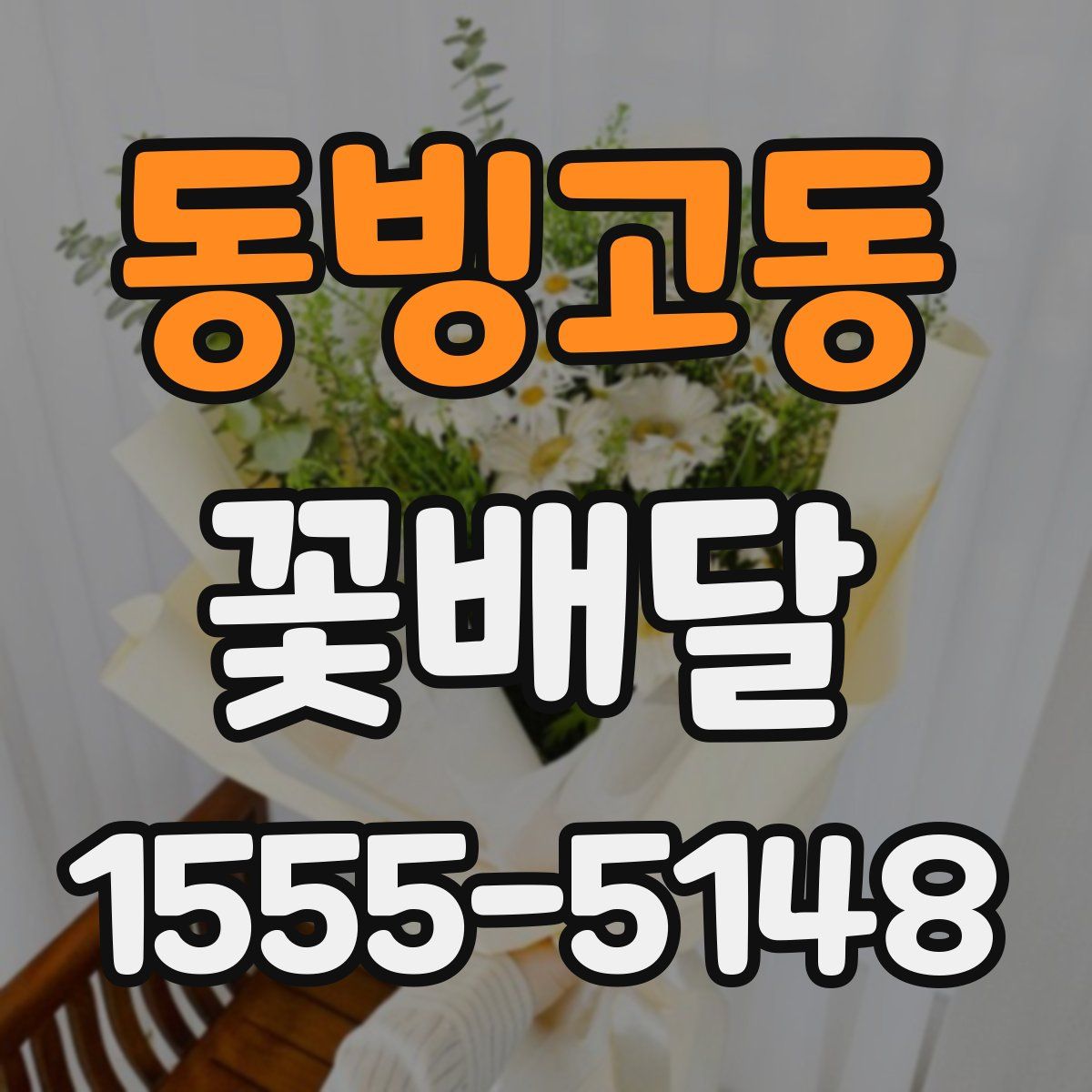 동빙고동 꽃배달