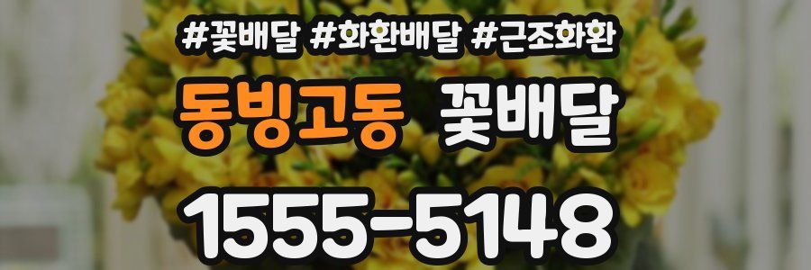 동빙고동 꽃배달