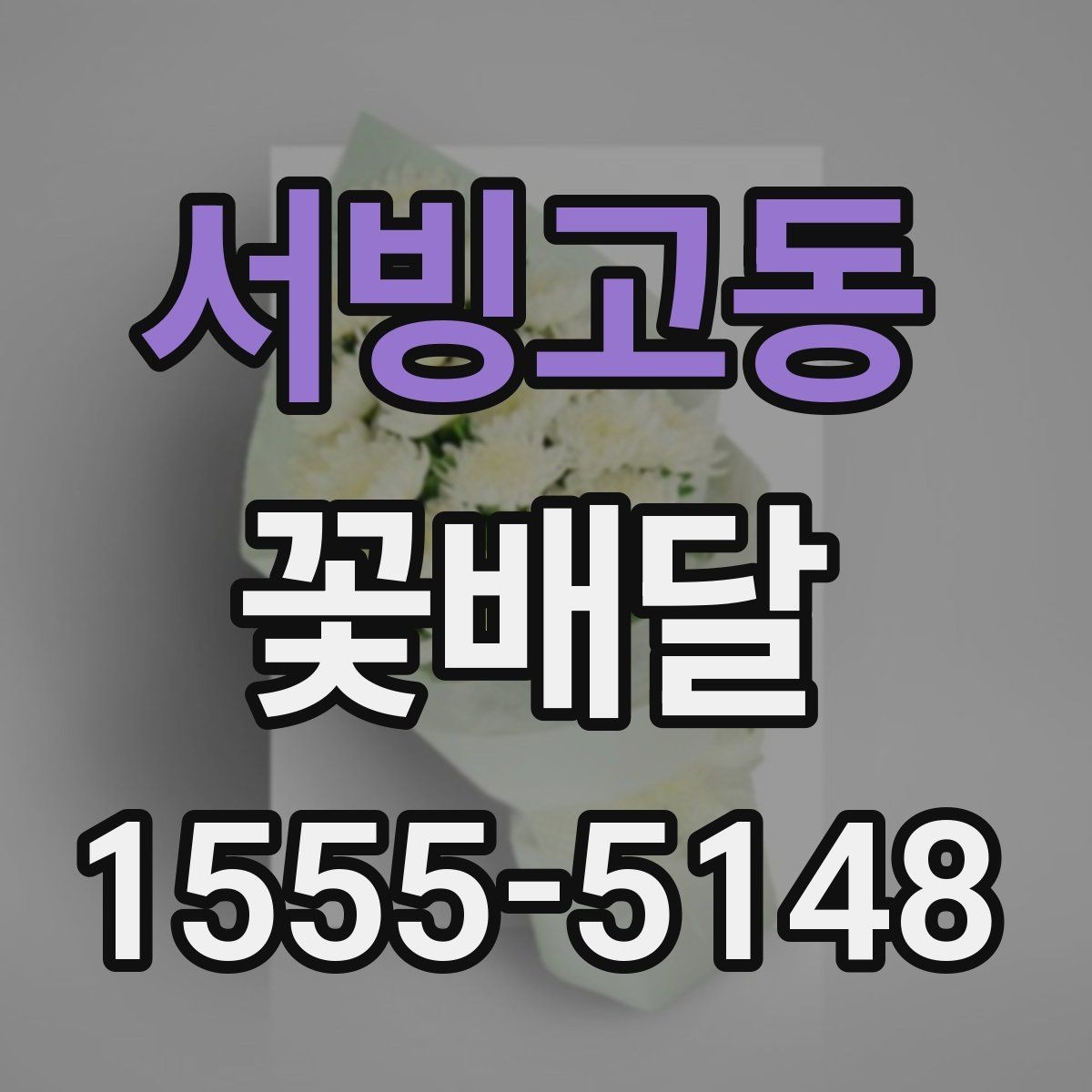 서빙고동 꽃배달 받는 분 취향을 모를 때 무난한 선택