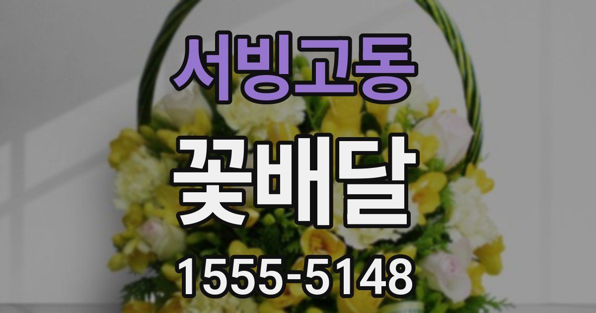 서빙고동 꽃배달