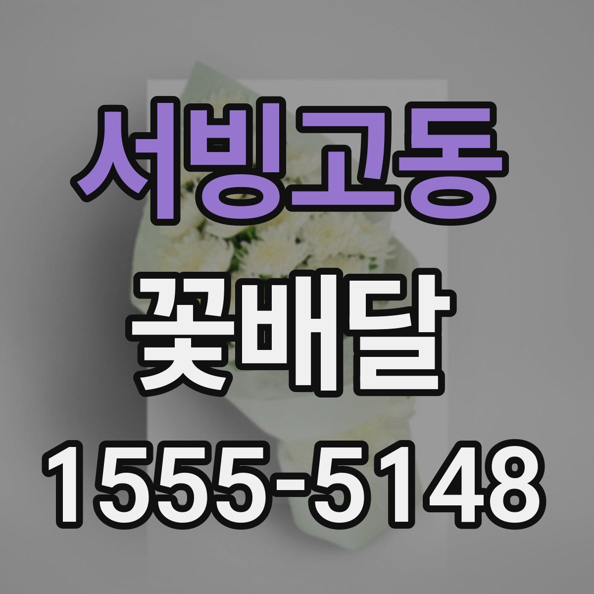 서빙고동 꽃배달