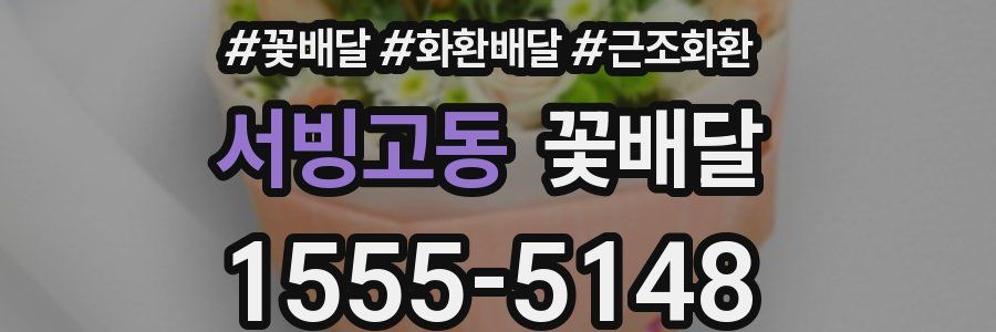 서빙고동 꽃배달