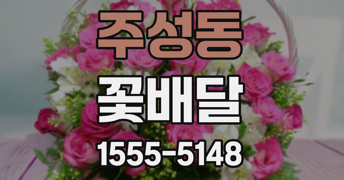 주성동 꽃배달