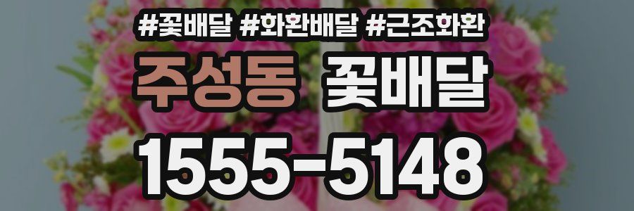 주성동 꽃배달