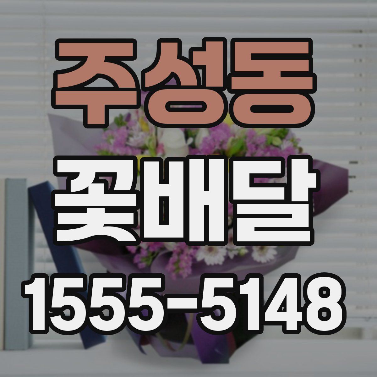 주성동 꽃배달