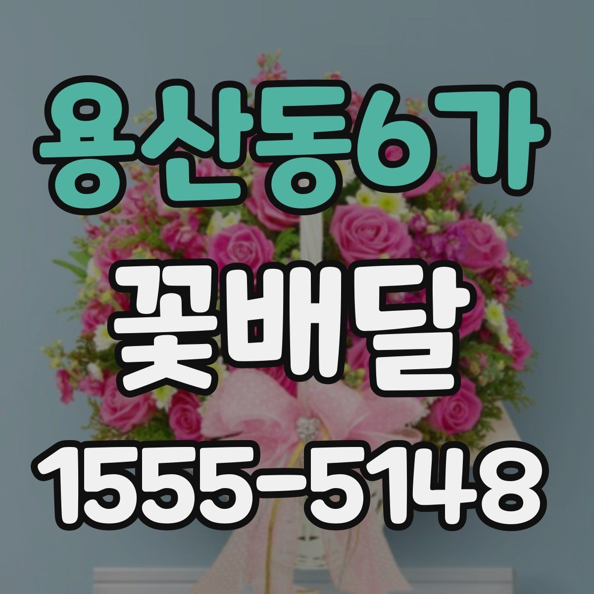용산동6가 꽃배달 고급스러운 느낌을 주는 색 조합