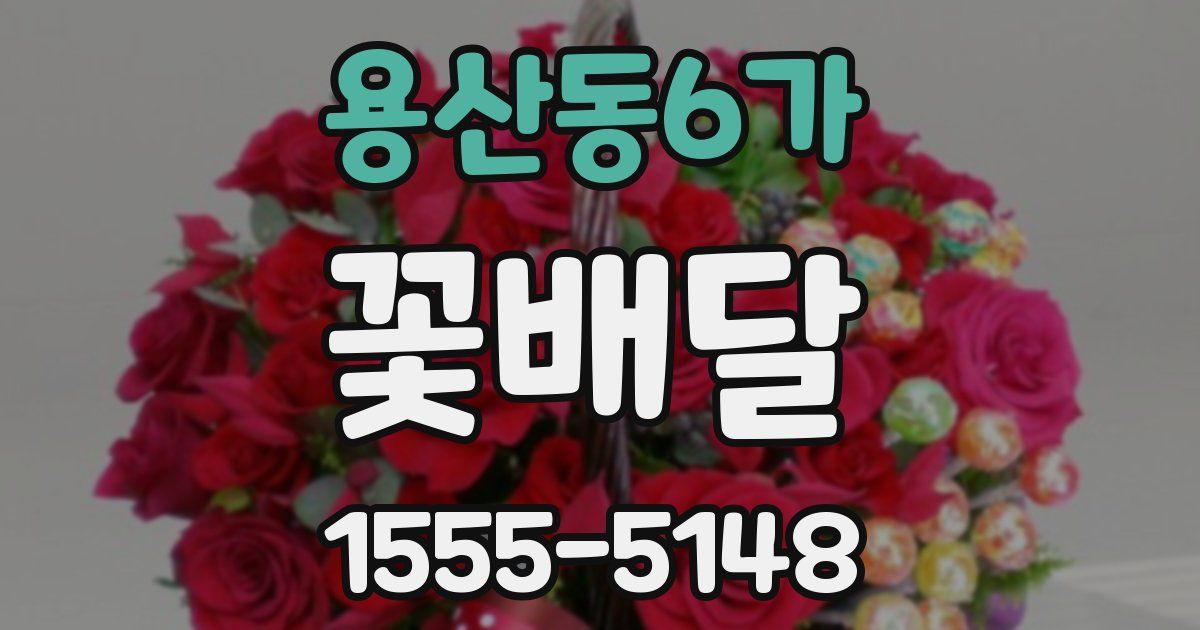 용산동6가 꽃배달
