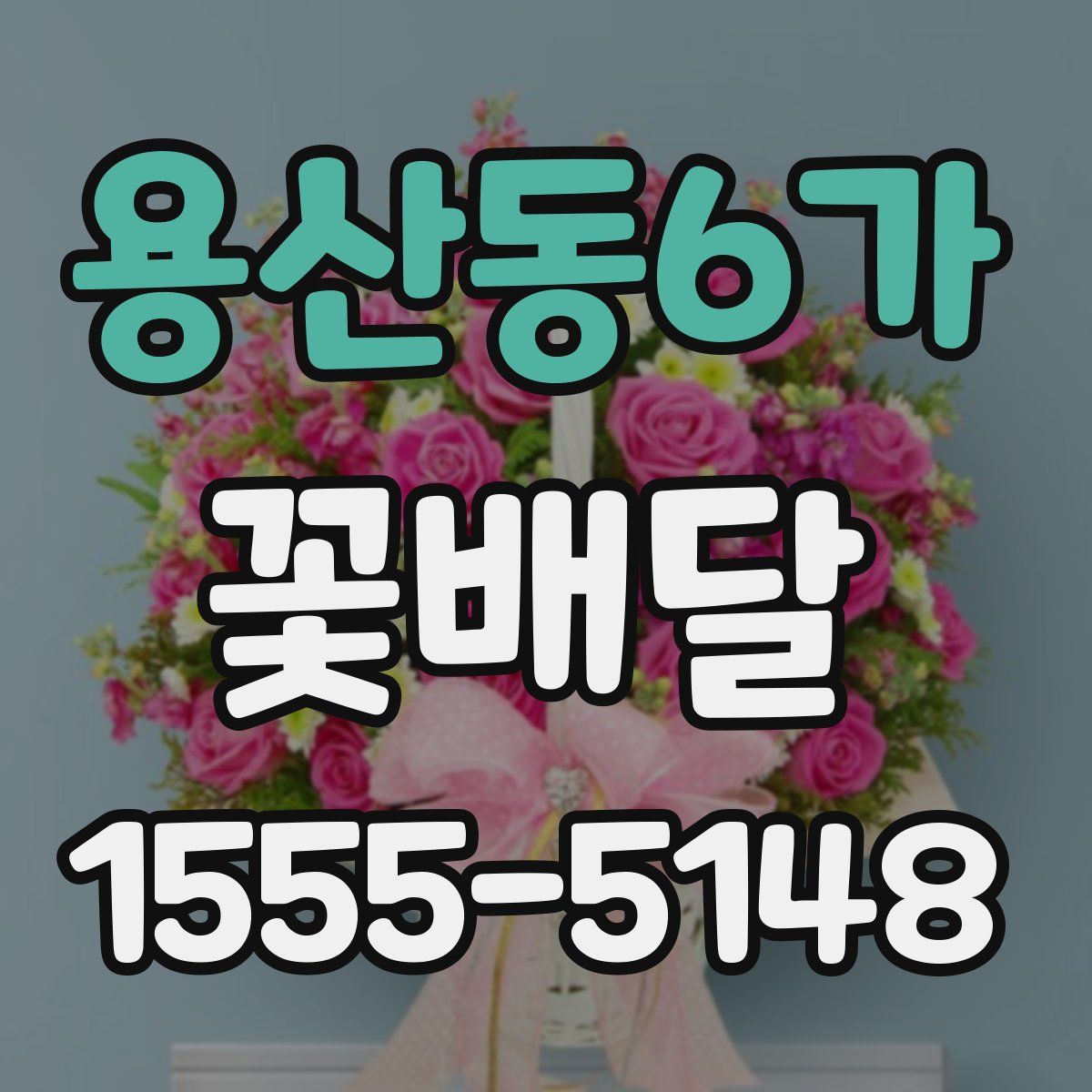 용산동6가 꽃배달