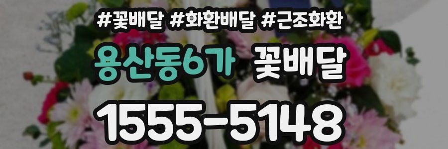 용산동6가 꽃배달