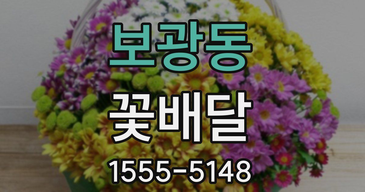 보광동 꽃배달