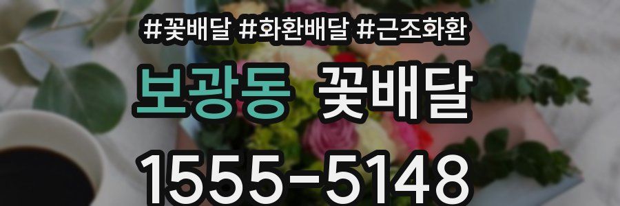 보광동 꽃배달