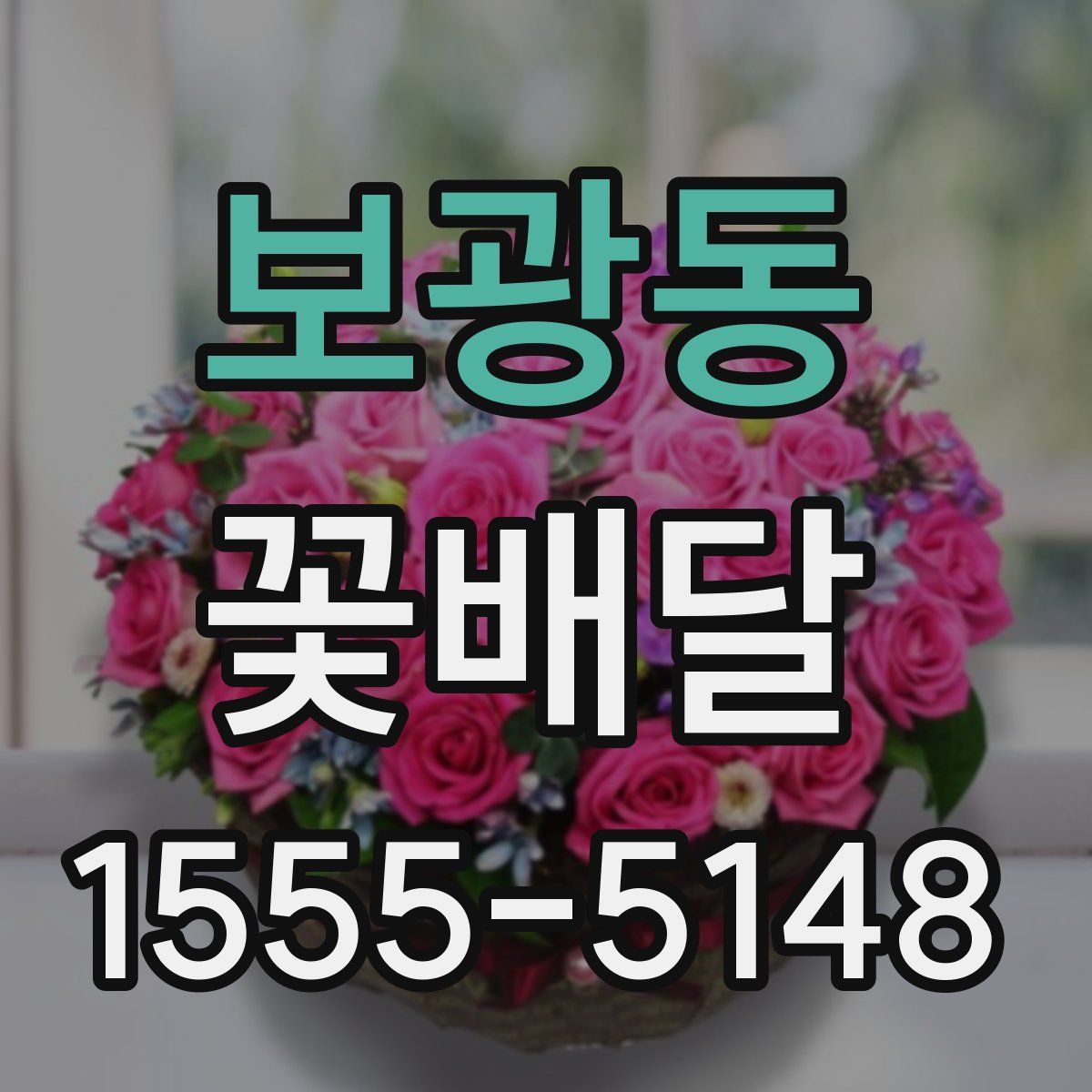보광동 꽃배달