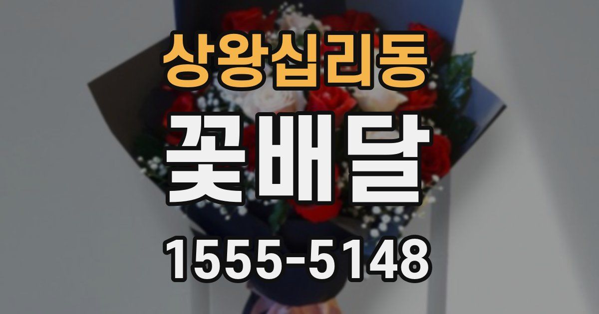 상왕십리동 꽃배달